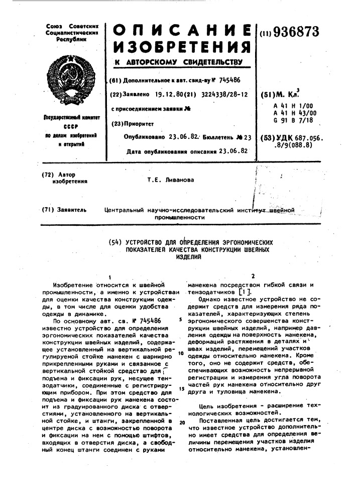 Устройство для определения эргономических показателей качества конструкции швейных изделий (патент 936873)