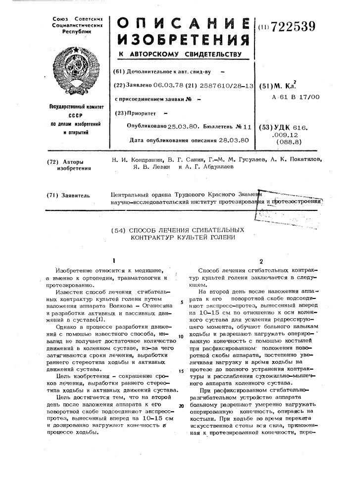 Способ лечения сгибательных контрактур культей голени (патент 722539)