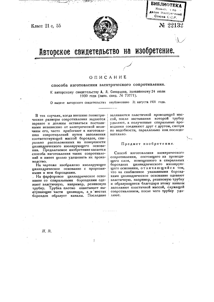 Способ изготовления электрического сопротивления (патент 22132)