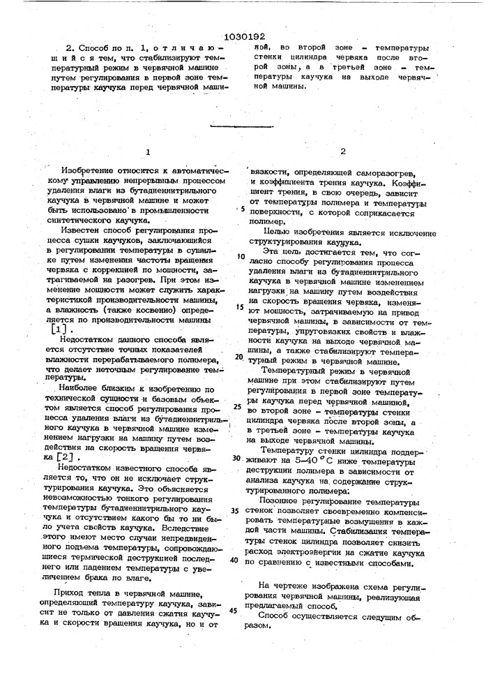 Способ регулирования процесса удаления влаги из бутадиеннитрильного каучука в червячной машине (патент 1030192)