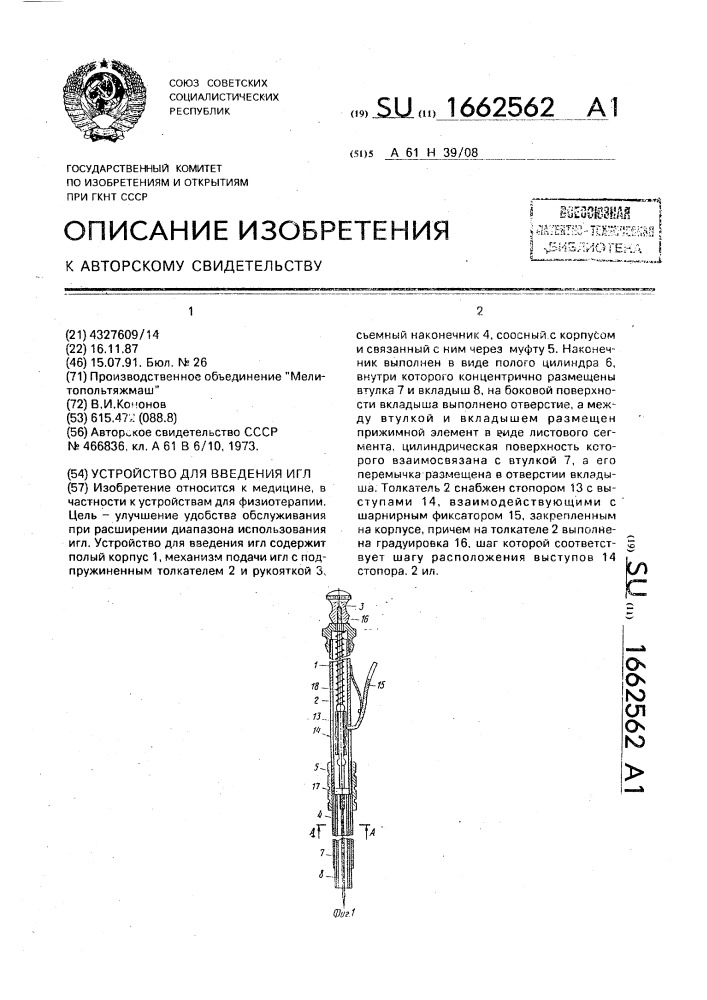 Устройство для введения игл (патент 1662562)