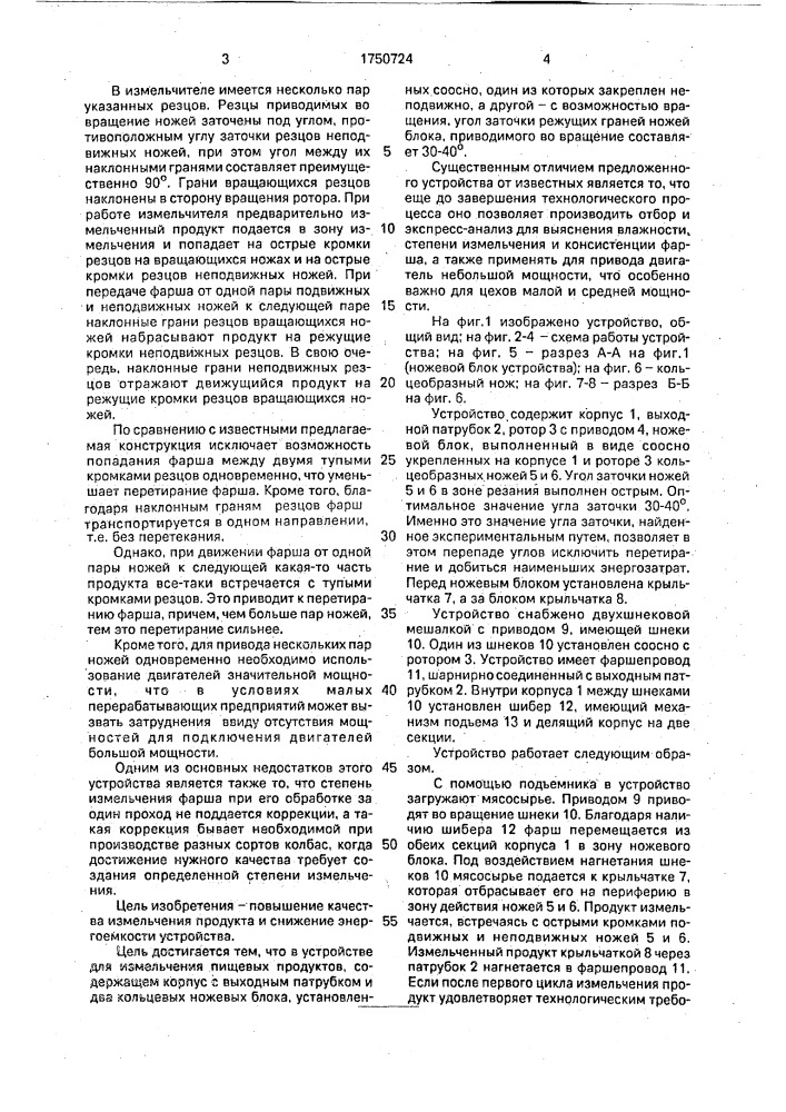 Устройство для измельчения пищевых продуктов (патент 1750724)