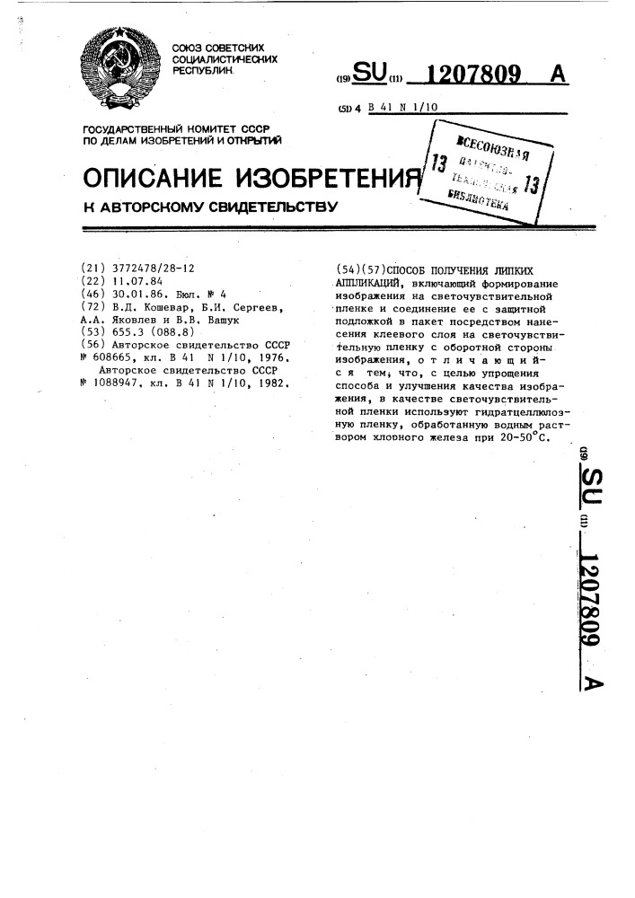Способ получения липких аппликаций (патент 1207809)