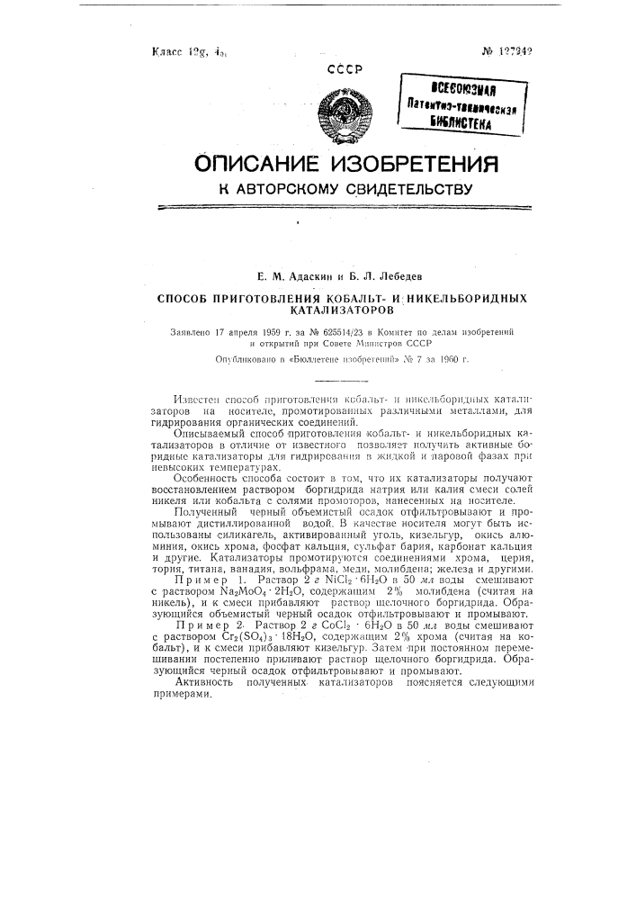 Способ приготовления кобальти никельборидных катализаторов на носителе, промотированных различными металлами для гидрирования органических соединений (патент 127242)