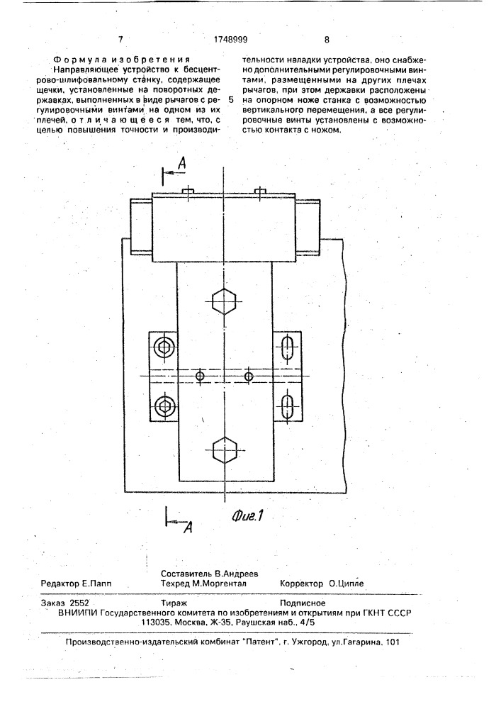 Направляющее устройство к бесцентрово-шлифовальному станку (патент 1748999)