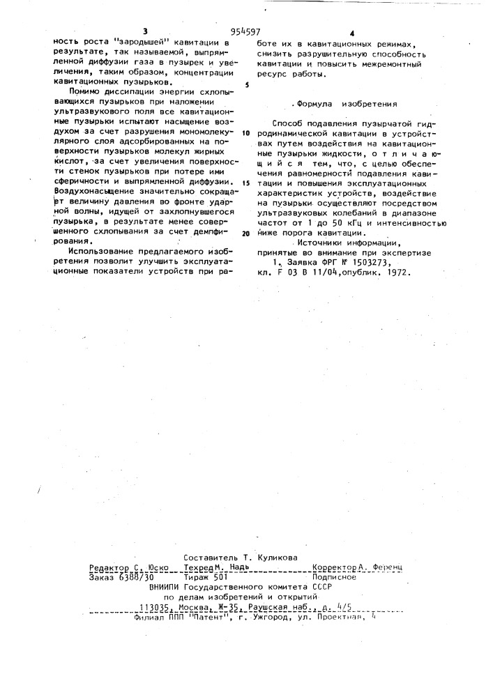 Способ подавления пузырчатой гидродинамической кавитации в устройствах (патент 954597)