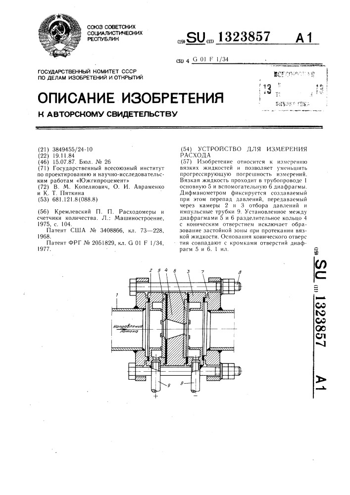 Устройство для измерения расхода (патент 1323857)