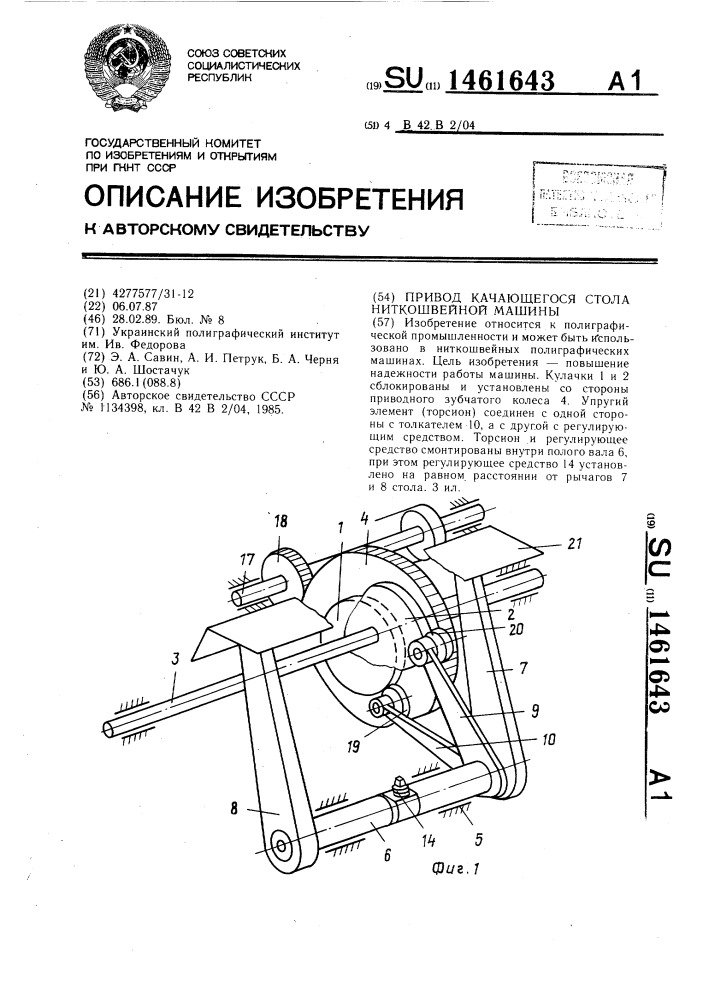 Привод качающегося стола ниткошвейной машины (патент 1461643)