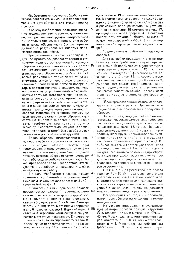 Предохранитель по усилию механических прессов (патент 1834812)