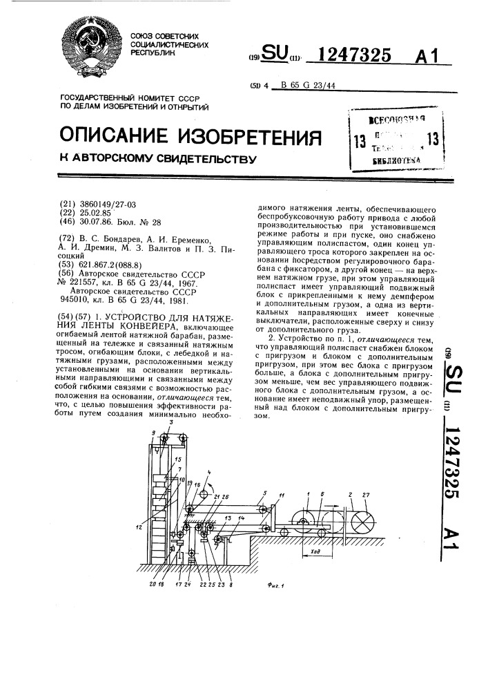 Устройство для натяжения ленты конвейера (патент 1247325)