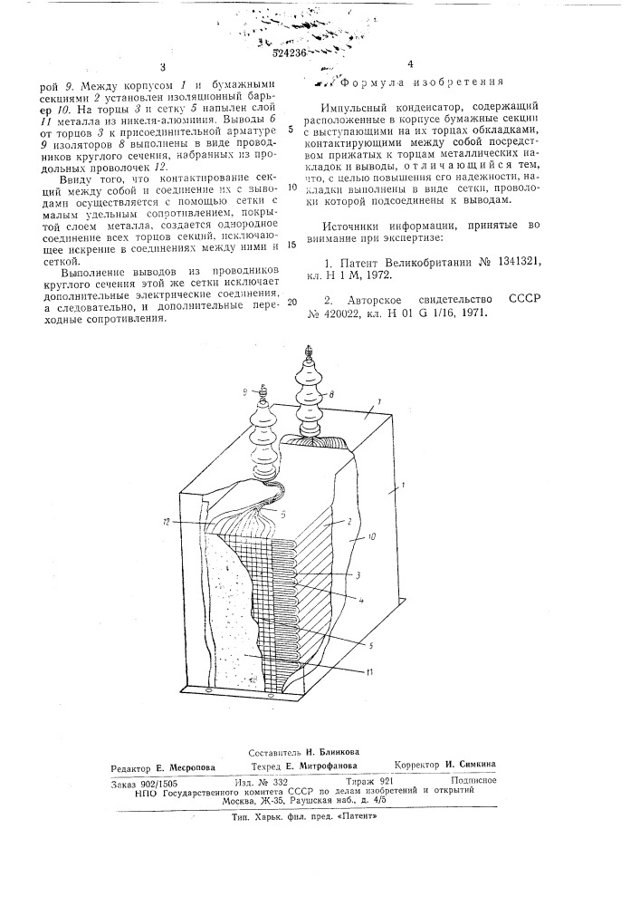Импульсный конденсатор (патент 524236)