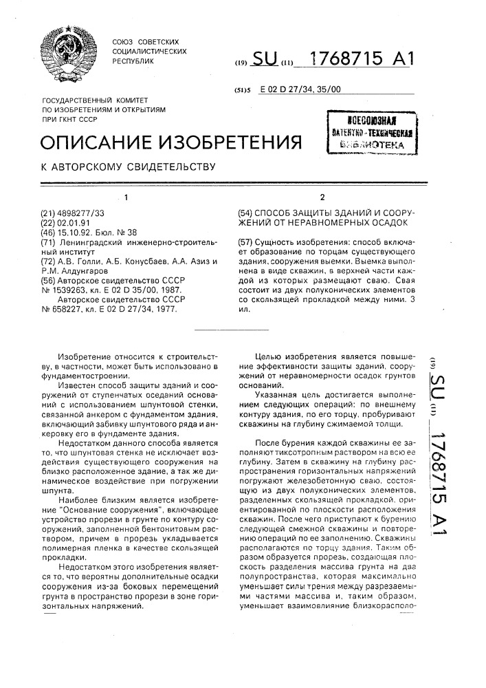 Способ защиты зданий и сооружений от неравномерных осадок (патент 1768715)