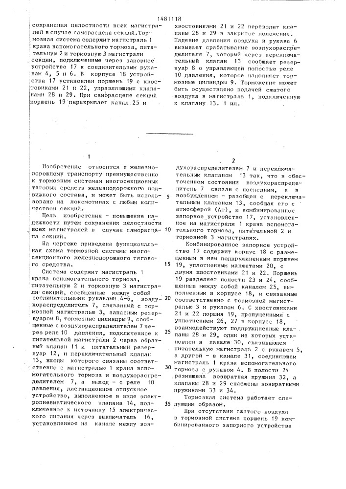 Тормозная система многосекционного железнодорожного тягового средства (патент 1481118)