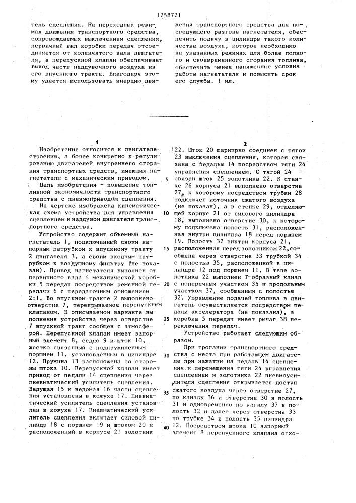 Устройство для управления сцеплением и наддувом двигателя транспортного средства (патент 1258721)