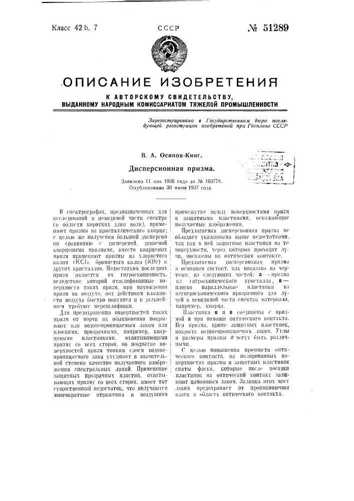 Дисперсионная призма (патент 51289)