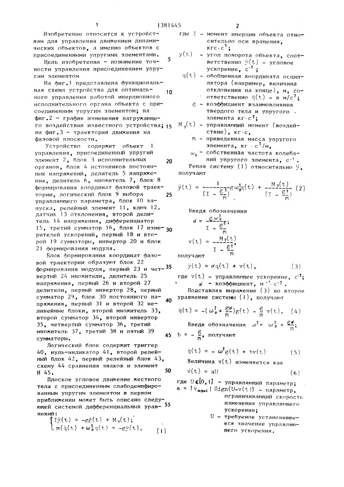 Устройство для оптимального управления работой инерционного объекта с присоединенным упругим элементом (патент 1381445)