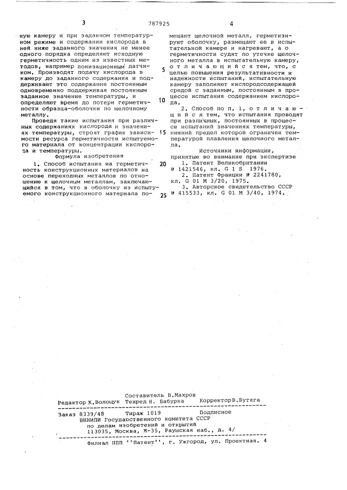 Способ испытания на герметичность конструкционных материалов (патент 787925)