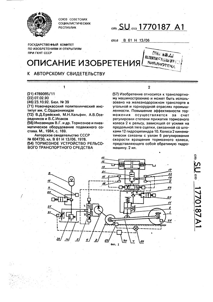 Тормозное устройство рельсового транспортного средства (патент 1770187)