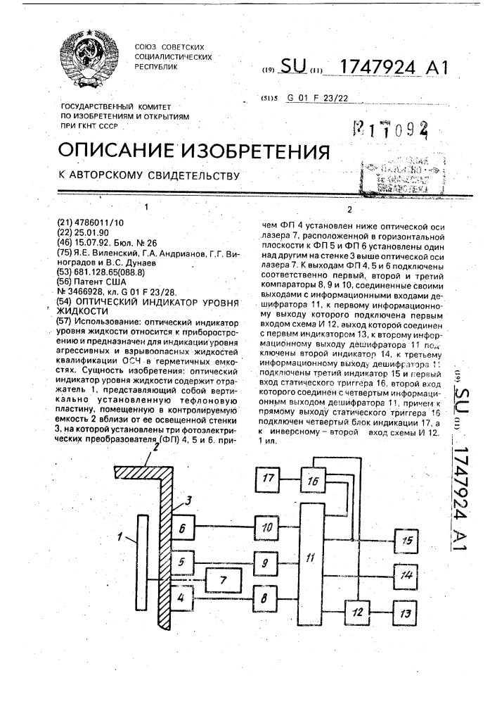 Оптический индикатор уровня жидкости (патент 1747924)