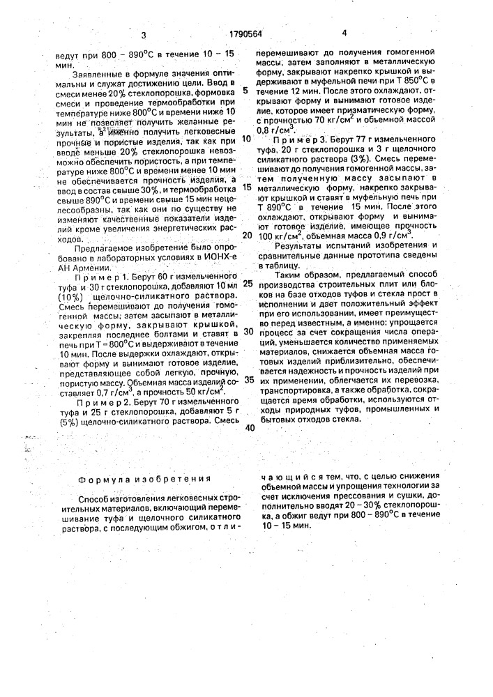 Способ изготовления легковесных строительных материалов (патент 1790564)