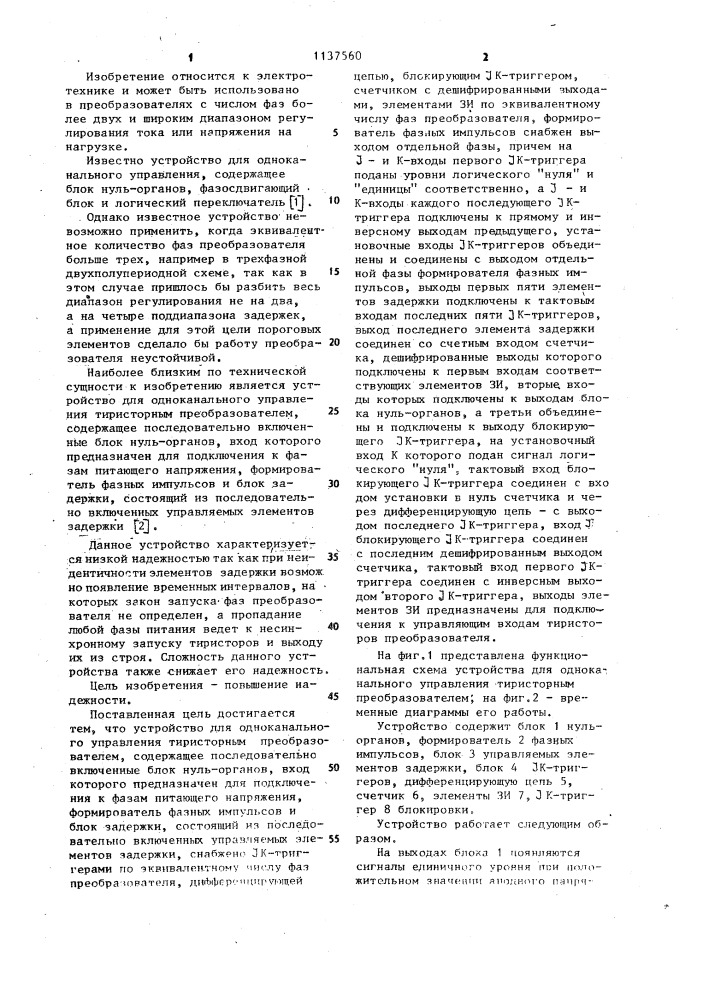 Устройство для одноканального управления тиристорным преобразователем (патент 1137560)