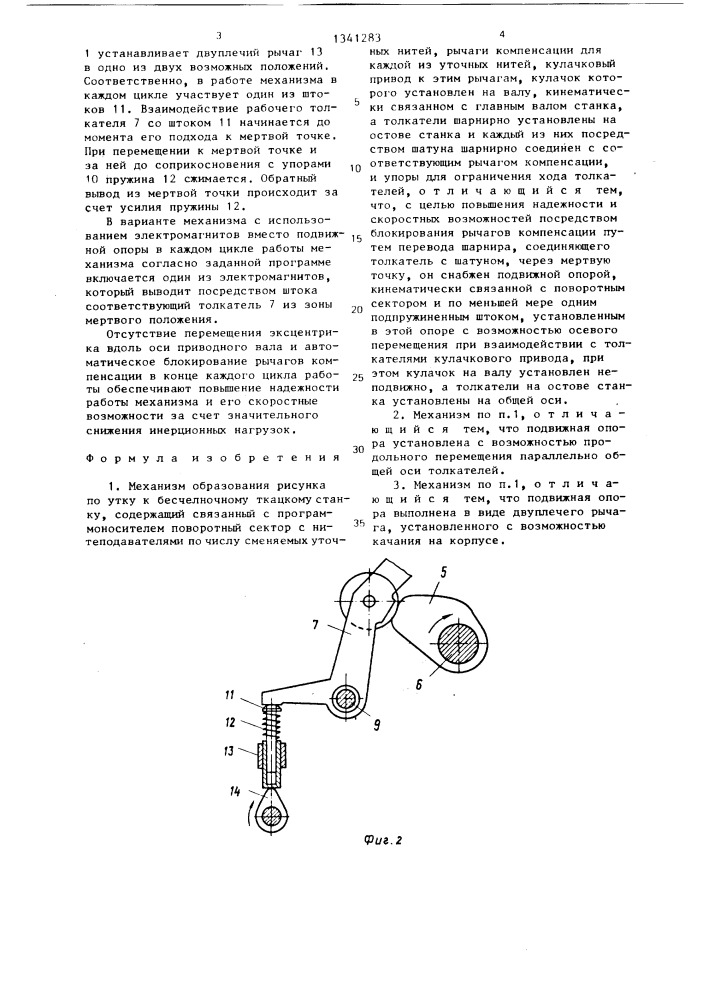 Механизм образования рисунка по утку к бесчелночному ткацкому станку (патент 1341283)