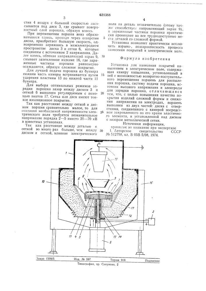 Установка для нанесения покрытий напылением в электрическом поле (патент 621388)