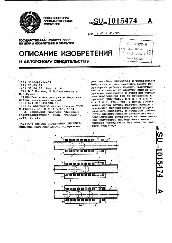 Способ управления линейным индукционным аппаратом (патент 1015474)