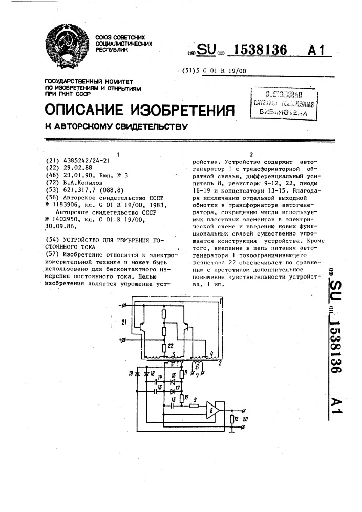 Устройство для измерения постоянного тока (патент 1538136)