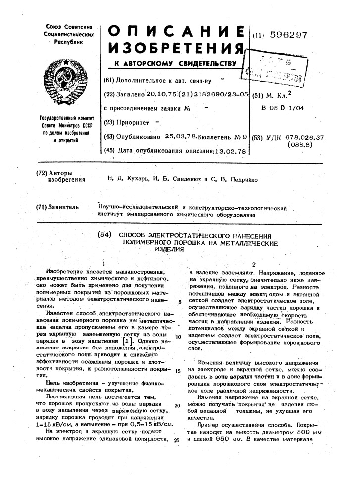 Способ электростатического нанесения полимерного порошка на металлические изделия (патент 596297)