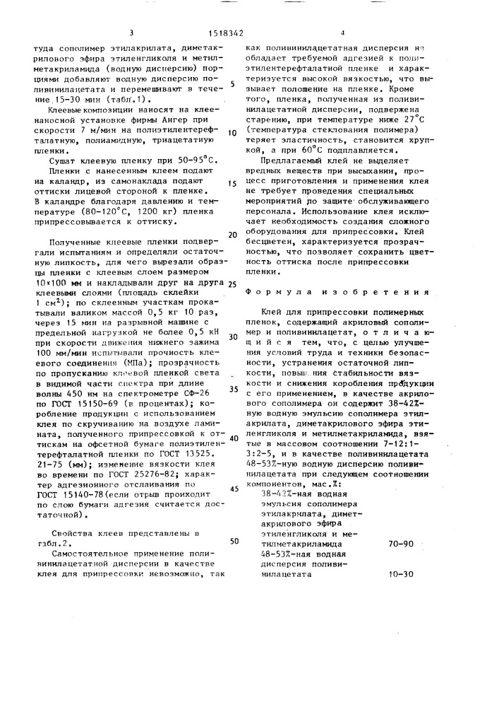 Клей для припрессовки полимерных пленок (патент 1518342)