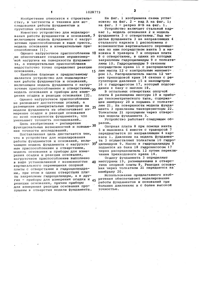 Устройство для моделирования работы фундаментов и оснований (патент 1028773)