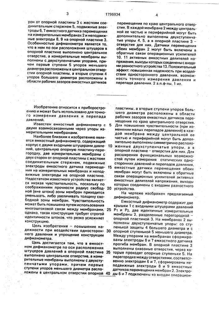 Емкостный дифманометр (патент 1796934)