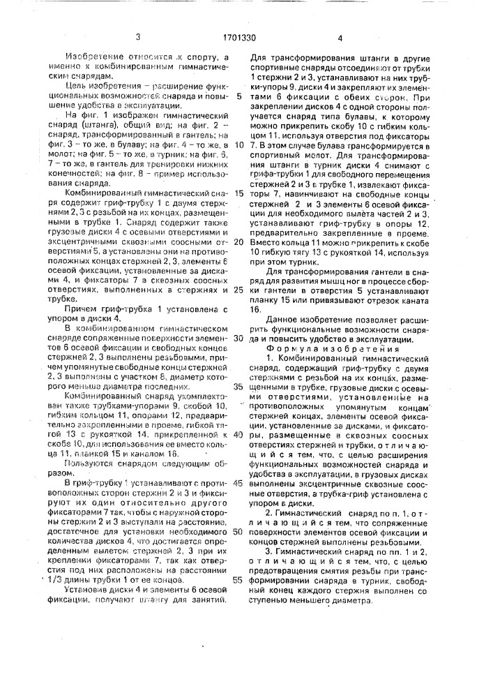 Комбинированный гимнастический снаряд (патент 1701330)