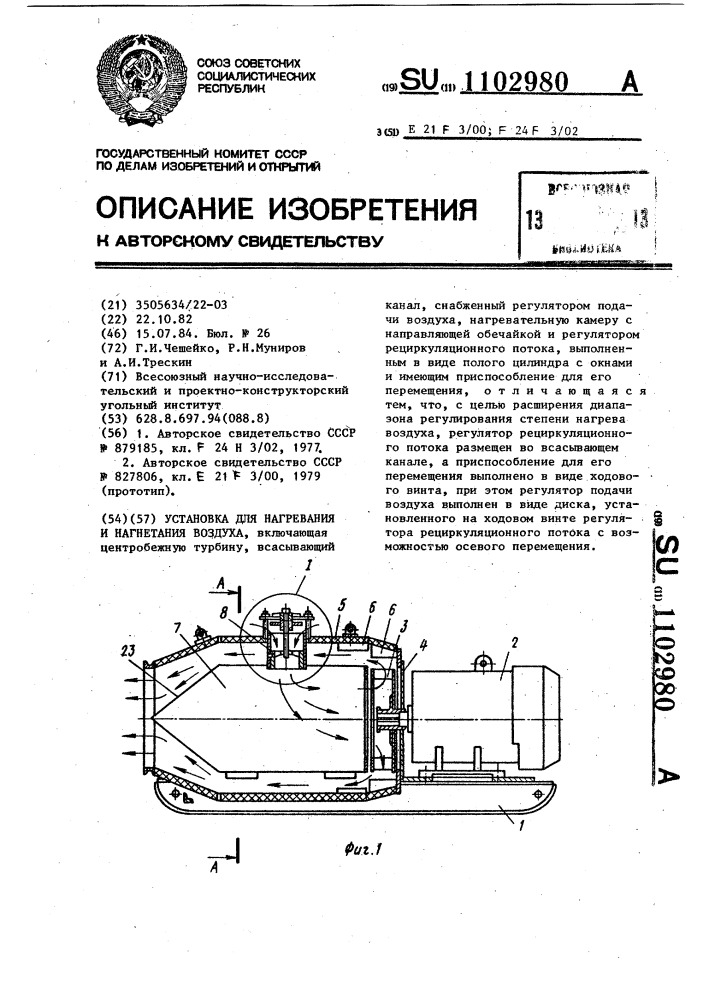 Установка для нагревания и нагнетания воздуха (патент 1102980)