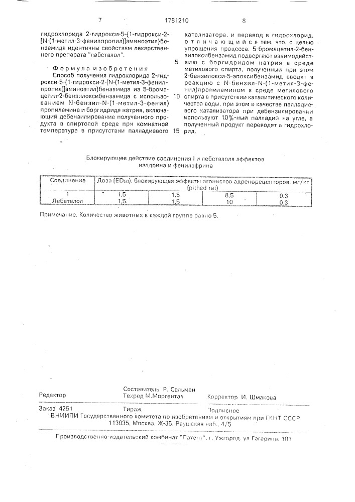 Способ получения гидрохлорида 2-гидрокси-5- @ 1-гидрокси-2- [n-(1-метил-3-фенилпропил)]аминоэтил @ бензамида (патент 1781210)