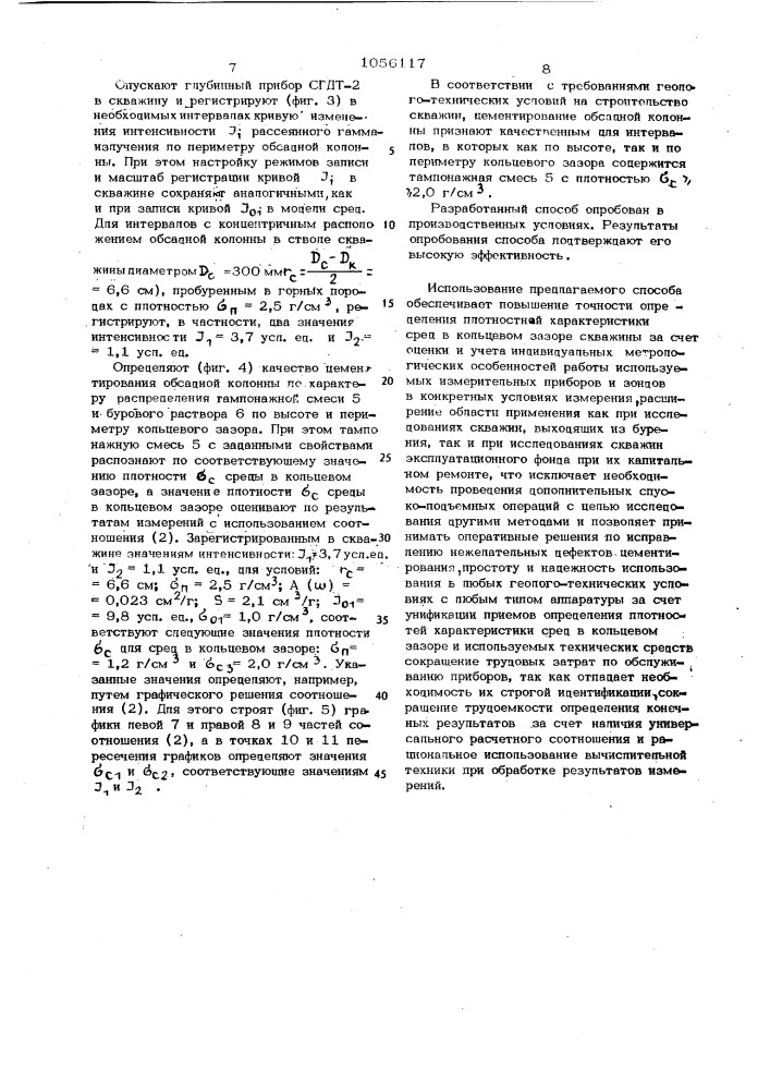 Способ определения качества цементирования обсадных колонн (патент 1056117)