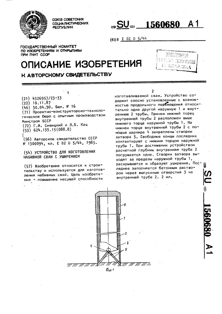 Устройство для изготовления набивной сваи с уширением (патент 1560680)