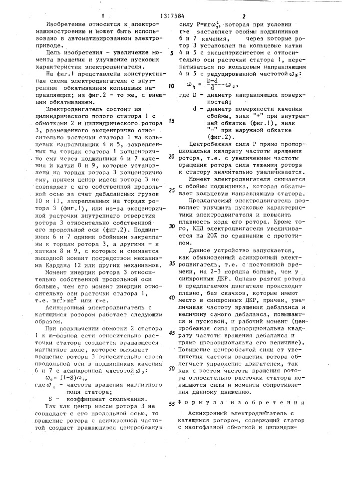 Асинхронный электродвигатель с катящимся ротором (патент 1317584)