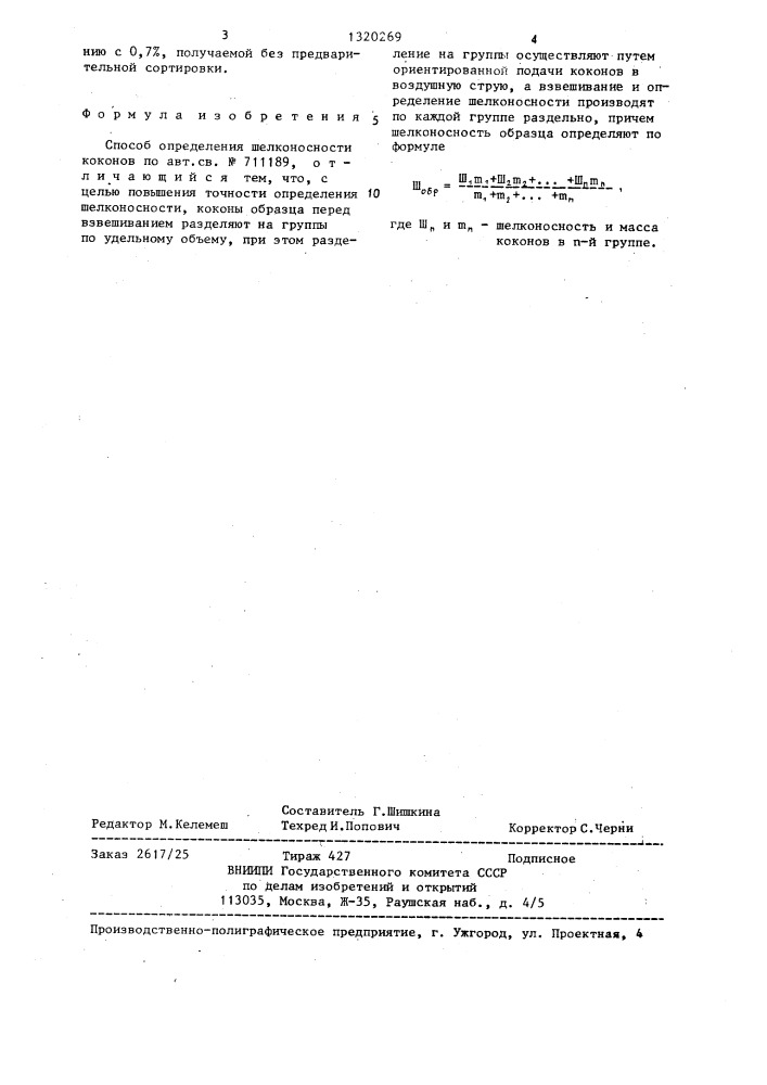 Способ определения шелконосности коконов (патент 1320269)
