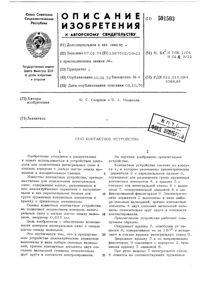 Контактное устройство (патент 501503)