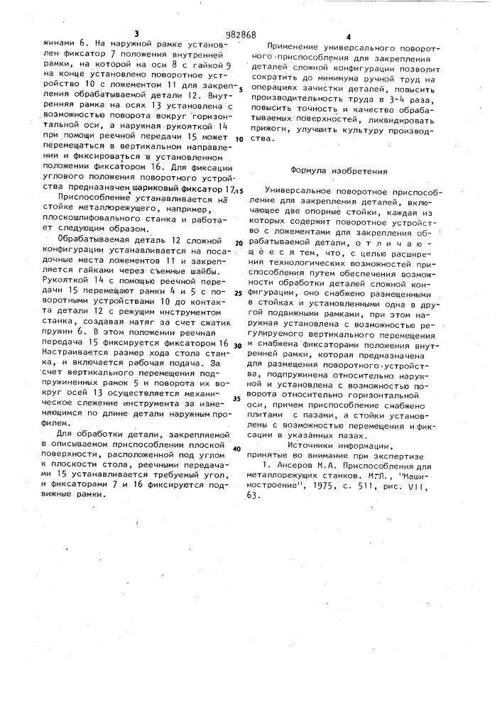 Универсальное поворотное приспособление для закрепления деталей (патент 982868)