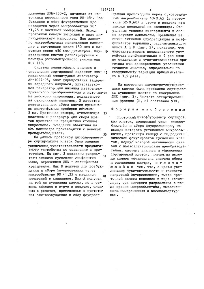 Проточный цитофлуориметр-сортировщик клеток (патент 1267231)