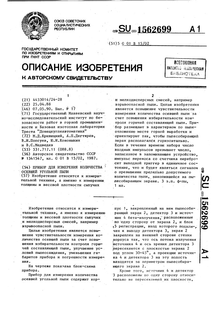 Прибор для измерения количества осевшей угольной пыли (патент 1562699)