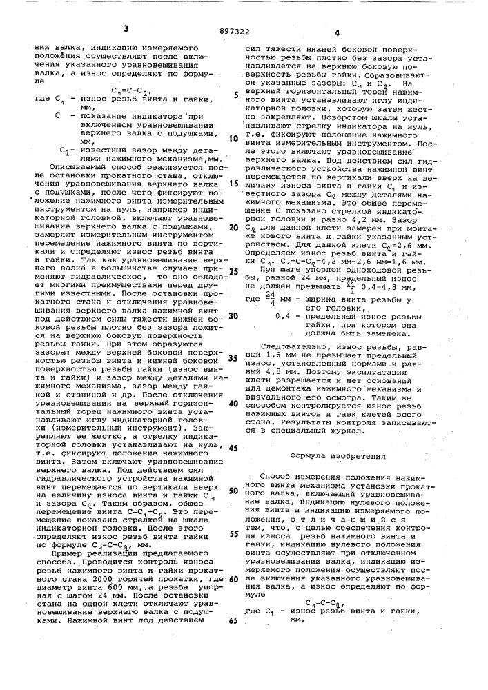 Способ измерения положения нажимного винта механизма установки прокатного валка (патент 897322)