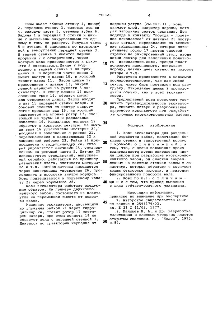 Ковш экскаватора для раздельнойотработки забоя (патент 796321)