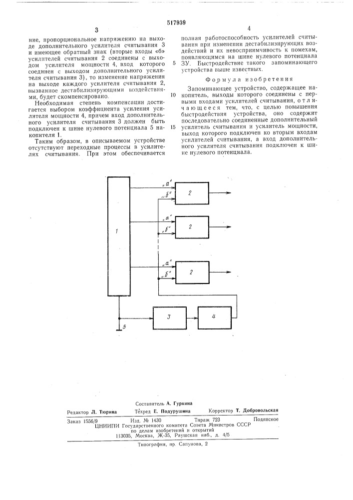 Запоминающее устройство (патент 517939)