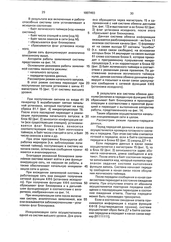Система обмена данными в вычислительной сети (патент 1807493)