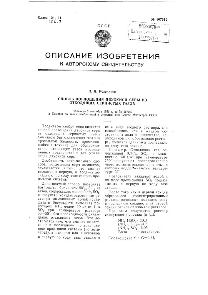 Способ поглощения двуокиси серы из отходящих сернистых газов (патент 107610)