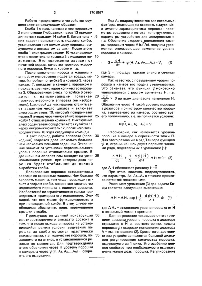 Устройство для пневматического дозирования порошкообразных материалов (патент 1701567)